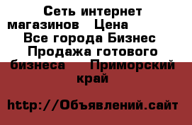 Сеть интернет магазинов › Цена ­ 30 000 - Все города Бизнес » Продажа готового бизнеса   . Приморский край